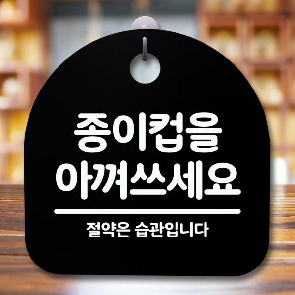 안내판 표지판 간판 푯말 팻말 종이컵을 아껴쓰세요 H S5-278