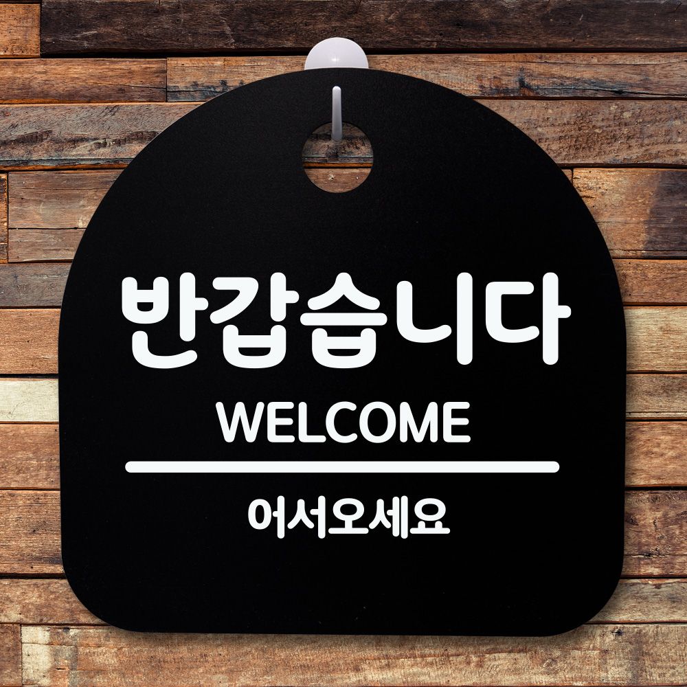 표지판 팻말 사무실 안내문 반갑습니다