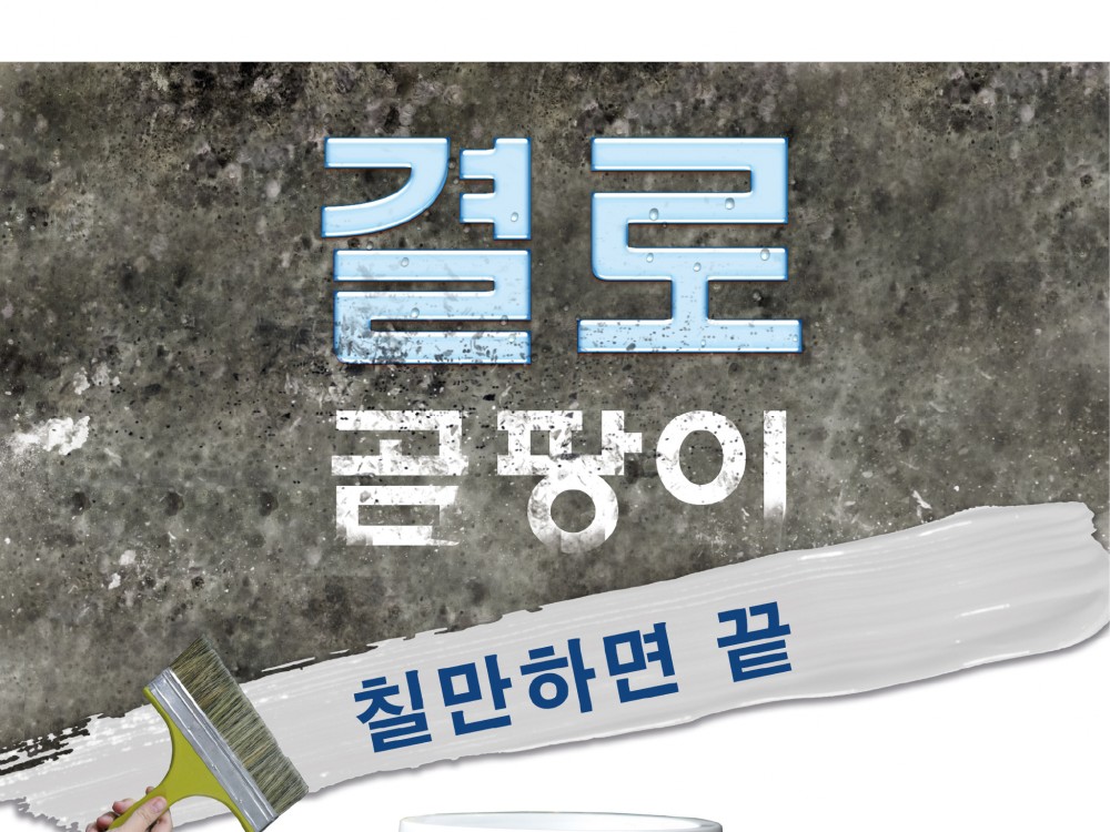 칠만표 방수제 결로방지제 4L 곰팡이 방지 페인트 페인트 셀프조색가능 CMW-10