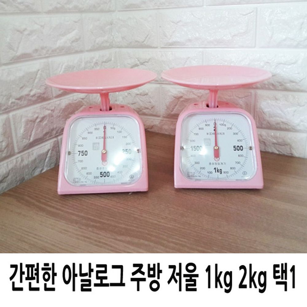 간편한 아날로그 주방 저울 1kg 2kg