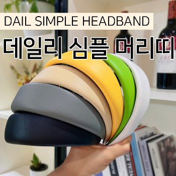 월드온 데일리 심플 머리띠 헤어밴드 포인트머리띠 패션머리띠 헤어 악세사리