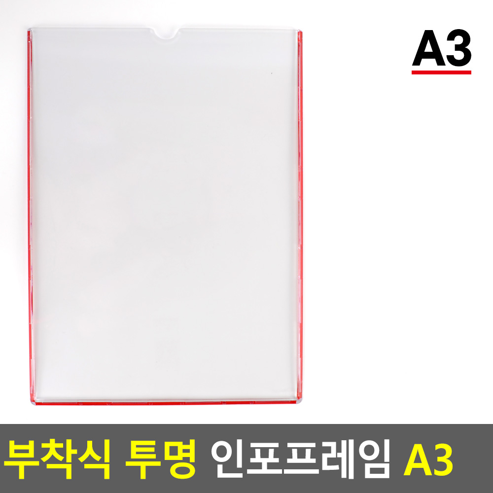 부착식 투명 인포프레임 A3 경질봉투 아크릴표지판 행 WD2C662