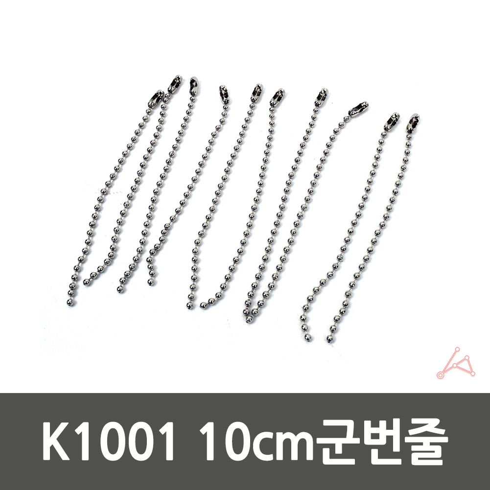 구슬 연결 스틸체인 군번줄걸이