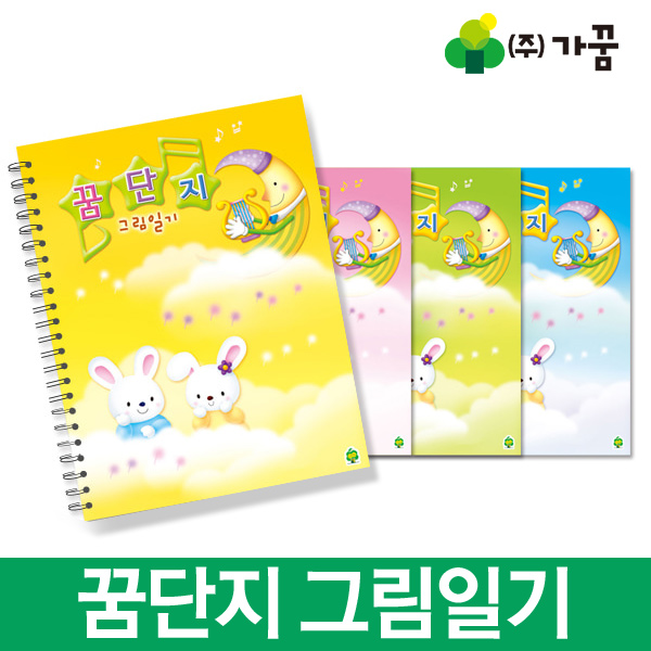 가꿈 꿈단지 그림일기 10권