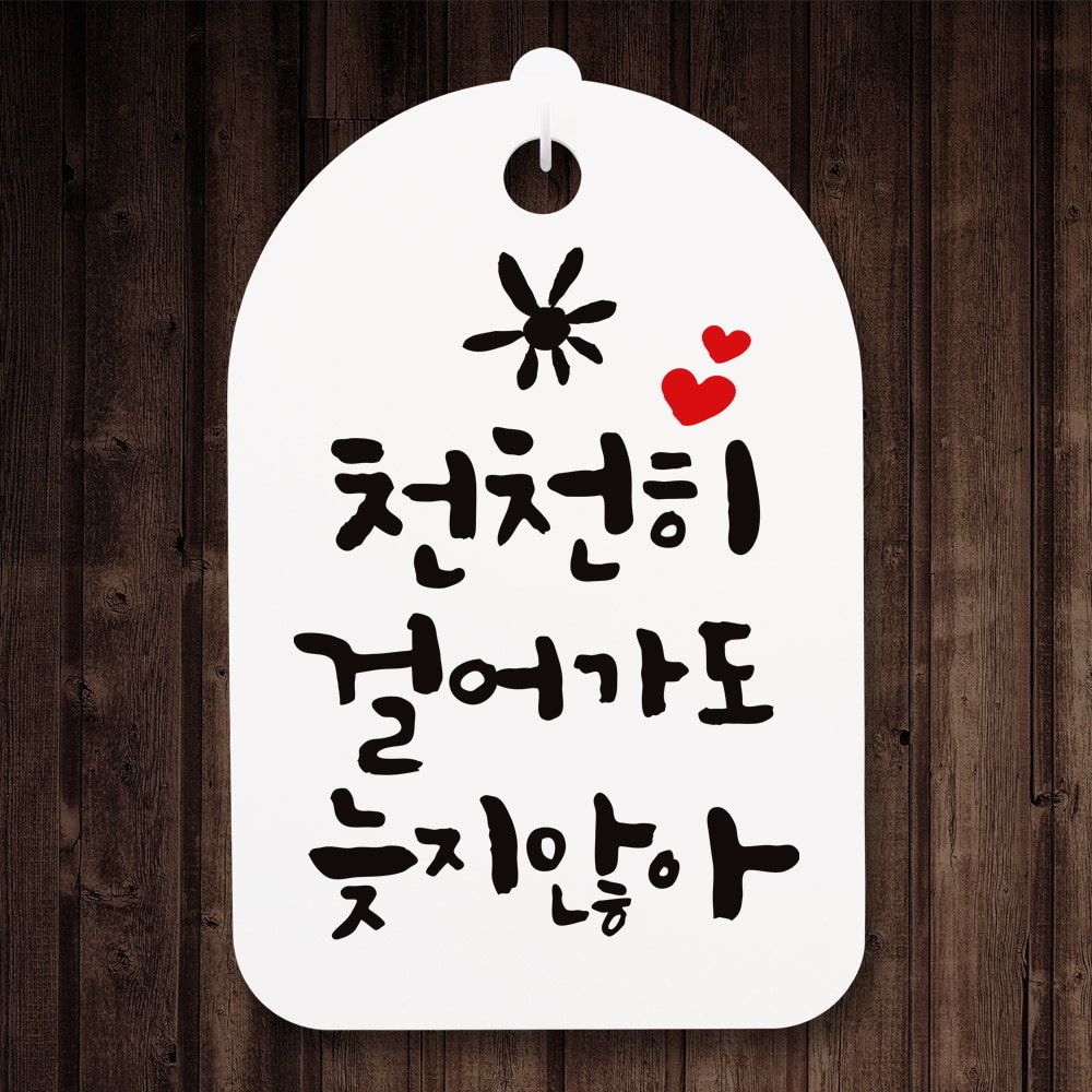 뭉키데코 캘리안내간판 30 089 천천히 걸어가도