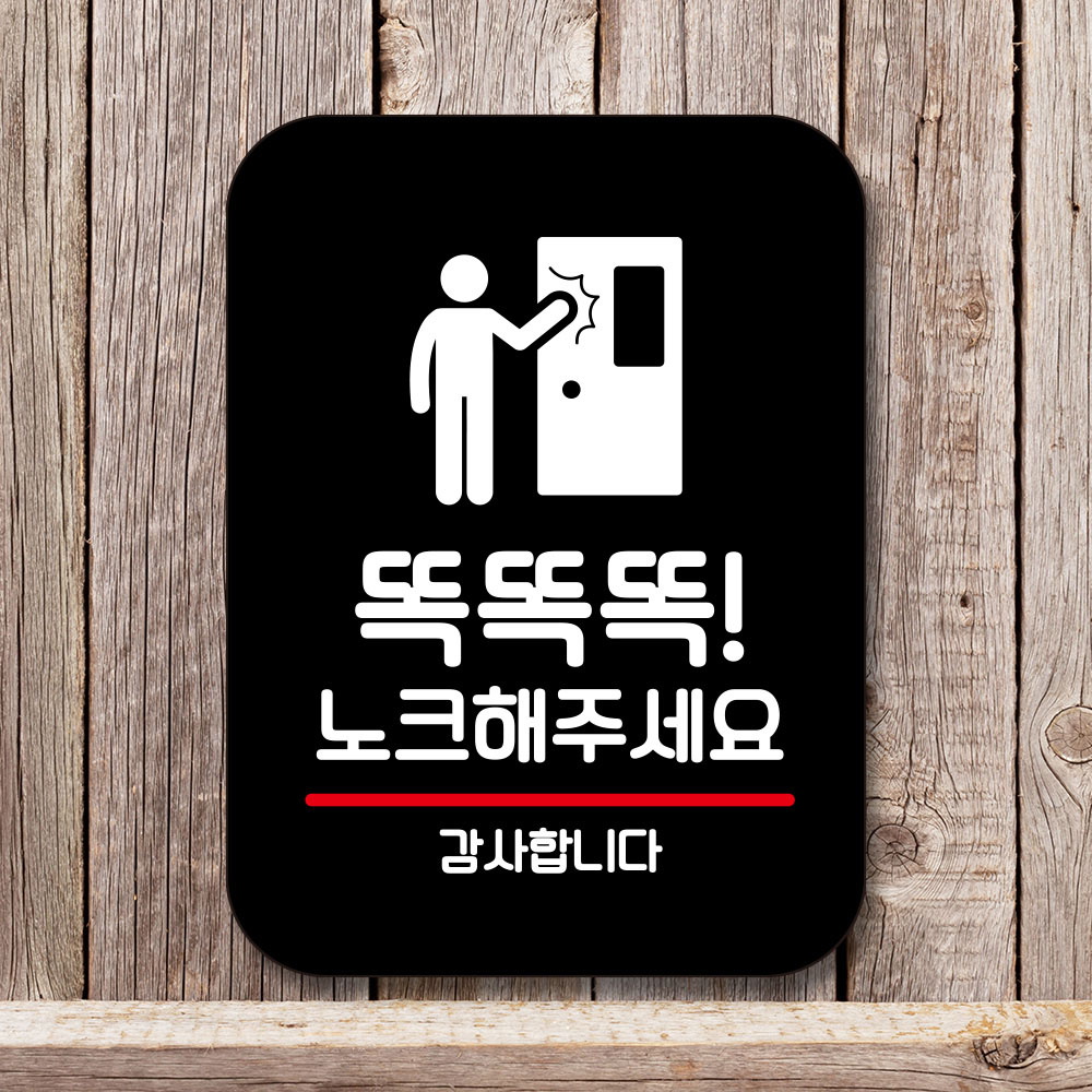 표지판 안내판 팻말 Q2 191 똑똑똑 노크 해주세요