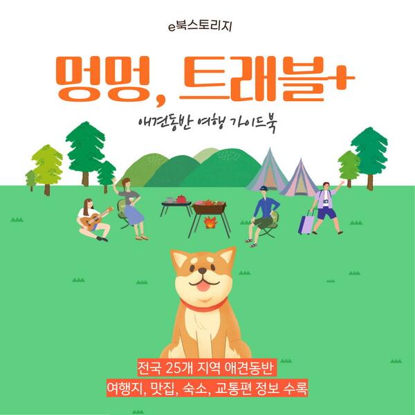 강아지와 함께 떠나는 여행 멍멍트래블 플러스 e북스토리지