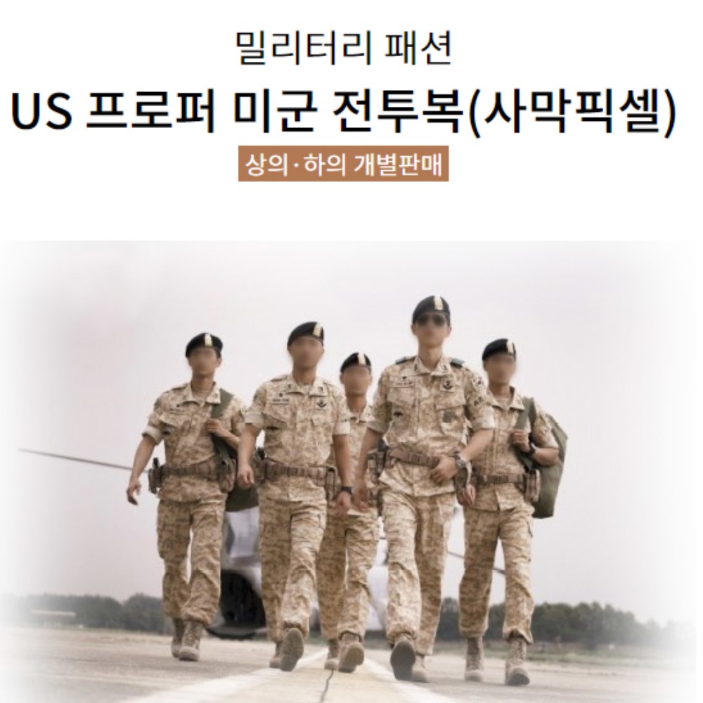 남자 미군 밀리터리 디지털 사막 군복 전투복 탈레반 미제 세트 육군 야상 신형 US프로퍼전투복사막픽셀하의 S