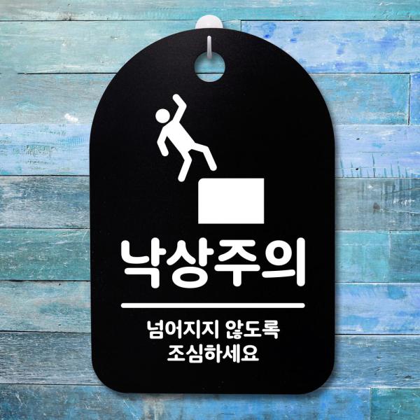 표지판 팻말 푯말 간판 안내판 S3 035 낙상주의 H