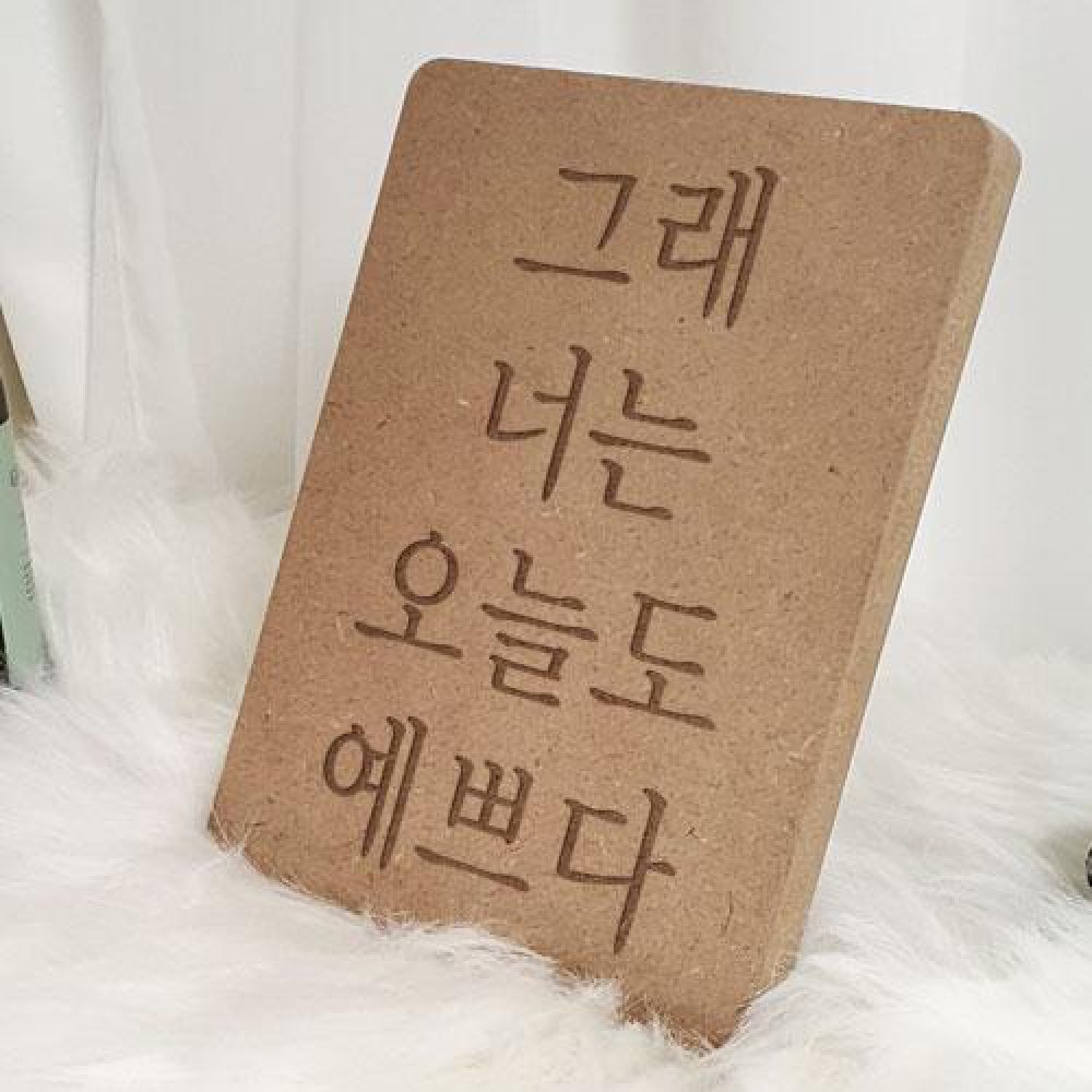 아트박스 꾸밈 ga792-각인액자 그래너는오늘도예쁘다