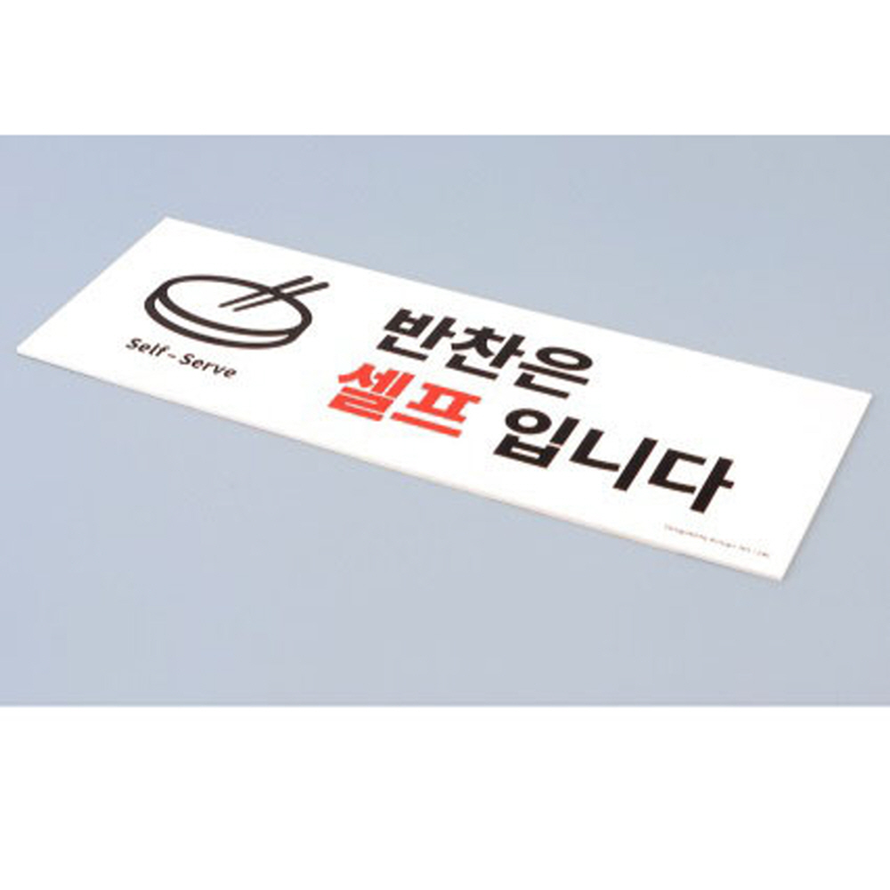 셀프입니다 반찬은 반찬리필안내 표지판 기사식당