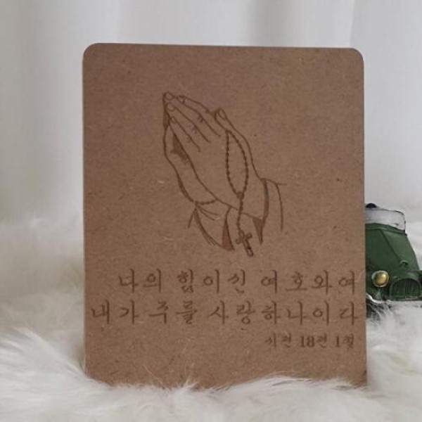아트박스 꾸밈 pl534-각인액자 주를사랑하나이다