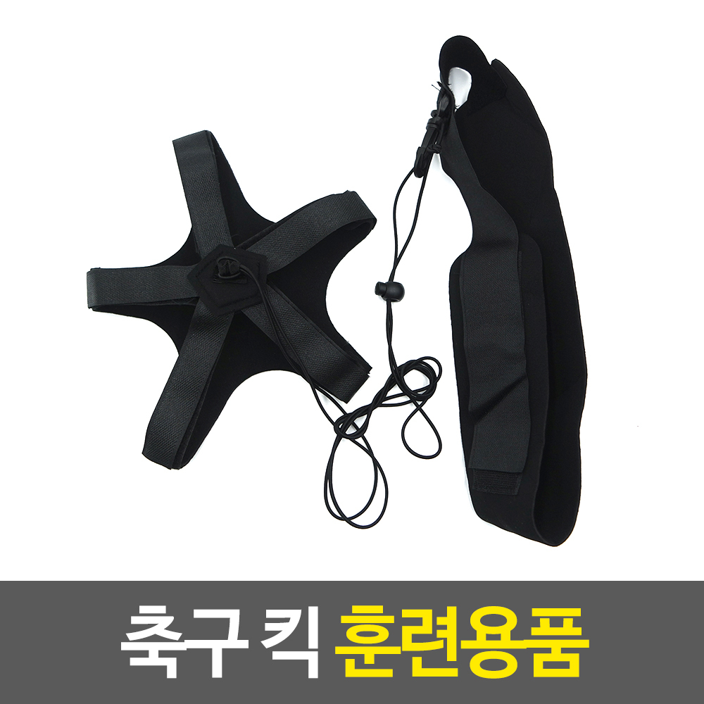 셀프훈련용품 축구 킥 훈련용품