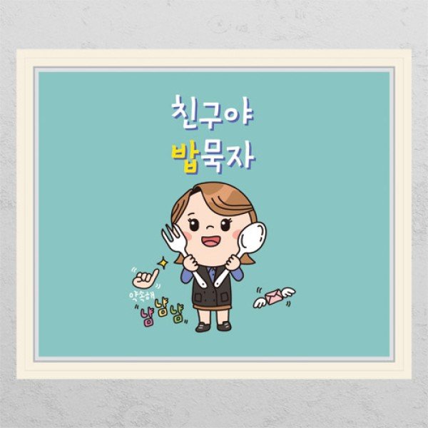 꾸밈 cd358-친구야밥묵자 창문그림액자