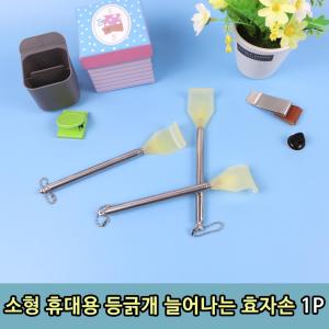 소형 휴대용 등긁개 늘어나는 안테나 효자손 1P
