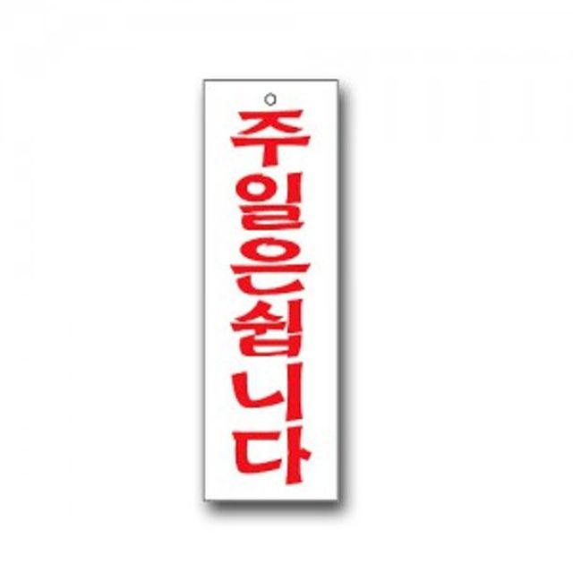 표지판 안내판 문패 표시판 문팻말 도어사인 주일휴무