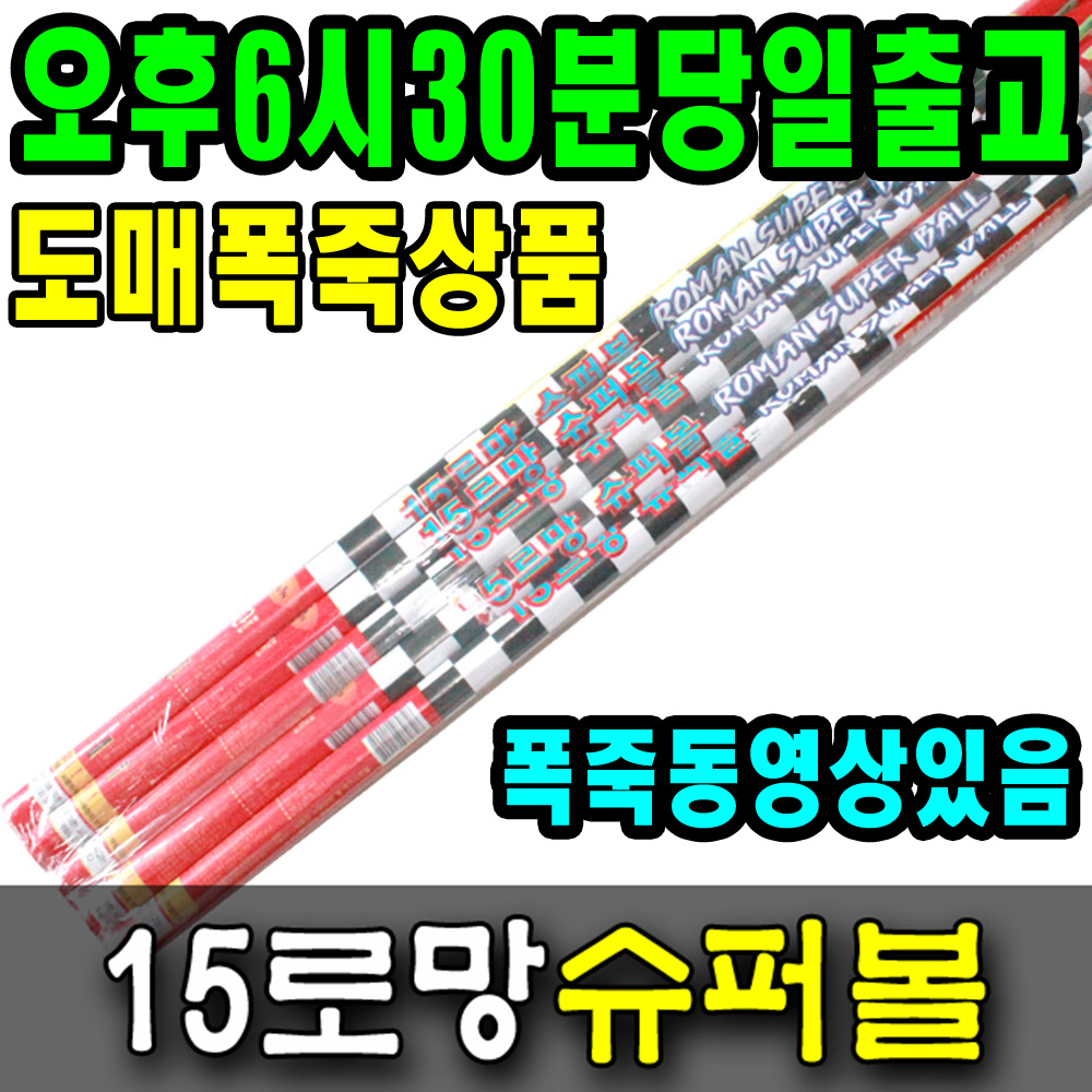 도매 15로망 슈퍼볼 200개입 1760원 1개 폭죽