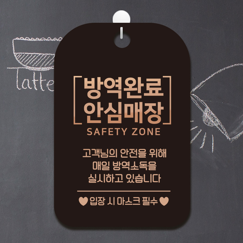 방역완료 안심매장 로즈 안내표지판 팻말