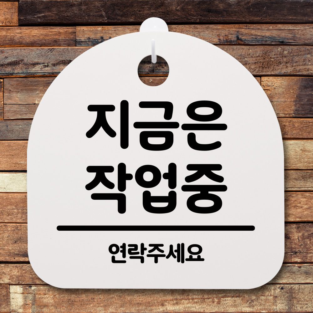 표지판 팻말 사무실 안내문 지금은 작업중