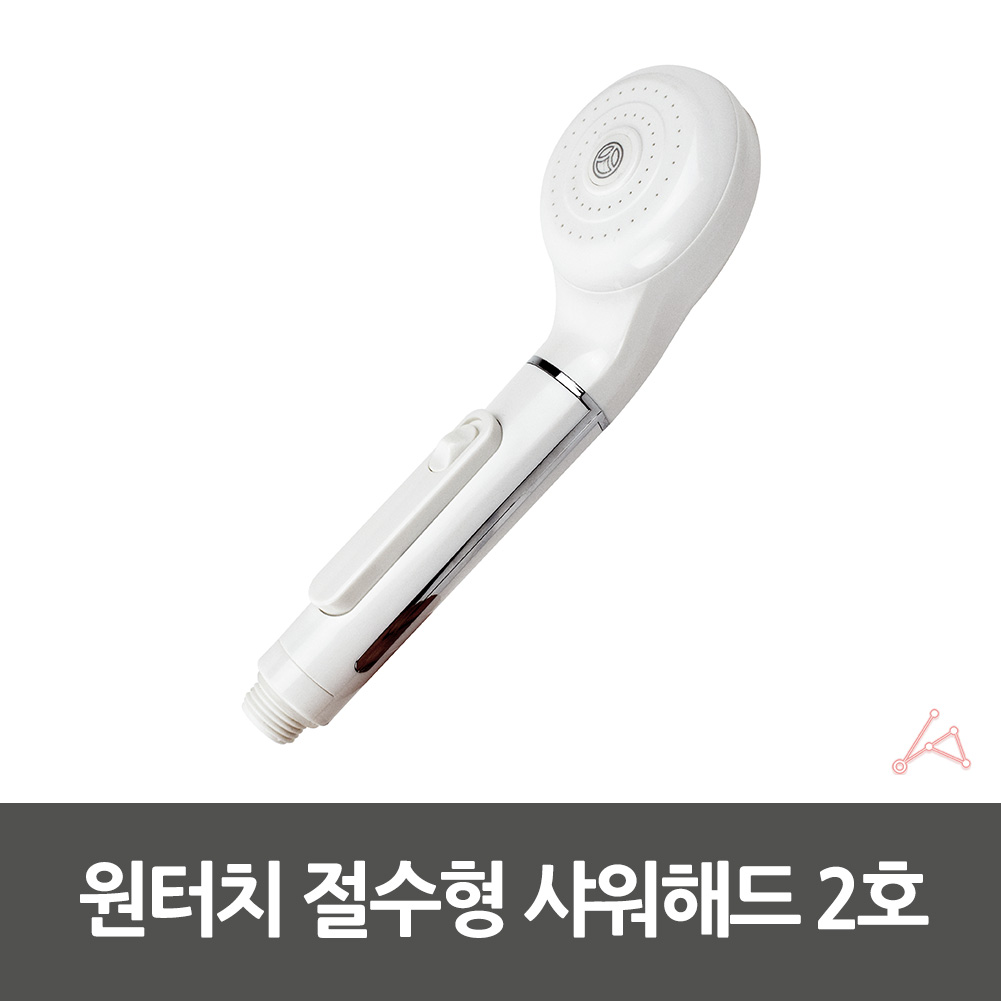 CH 원터치 절수형 샤워해드 2호 2017