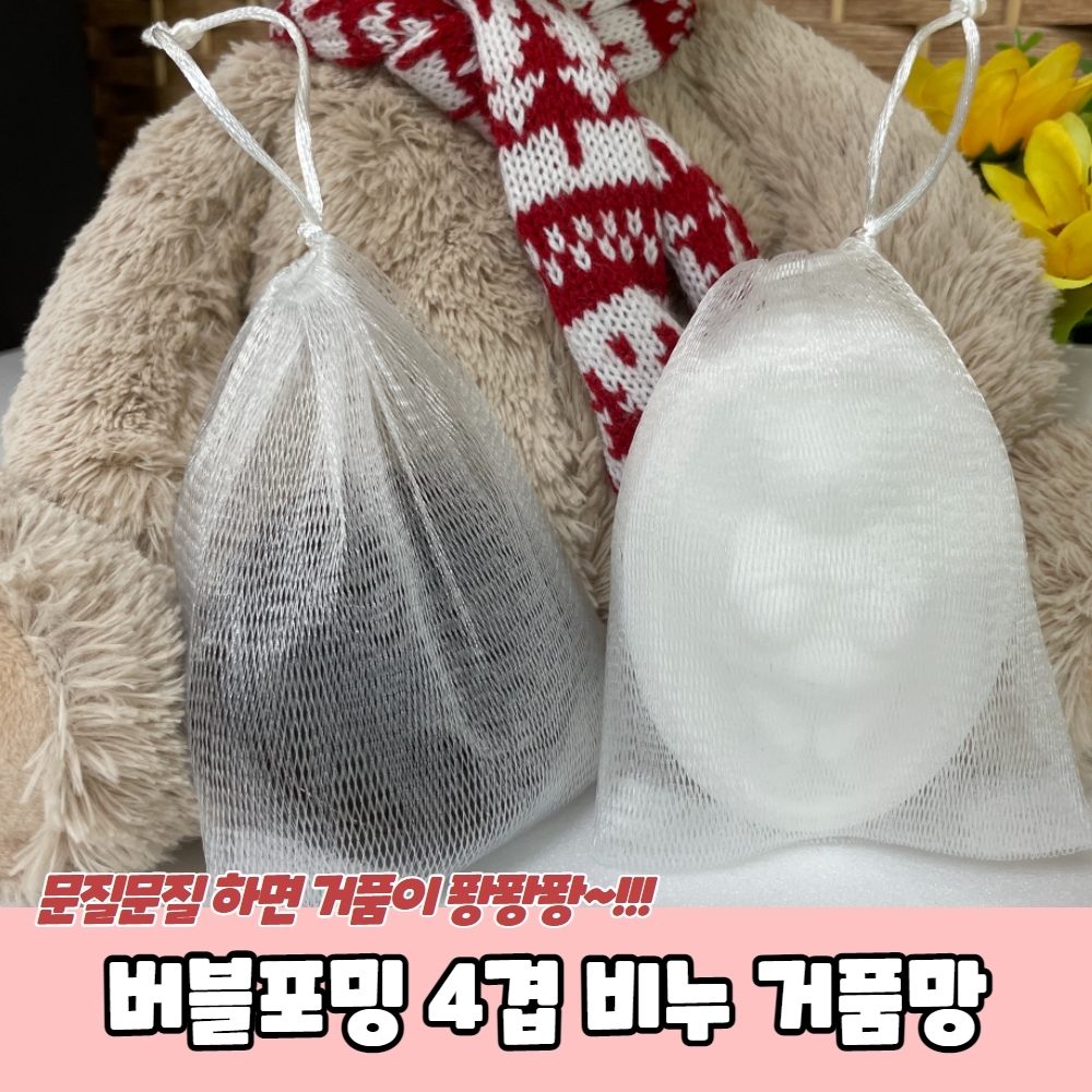 버블포밍 4겹 비누 거품망