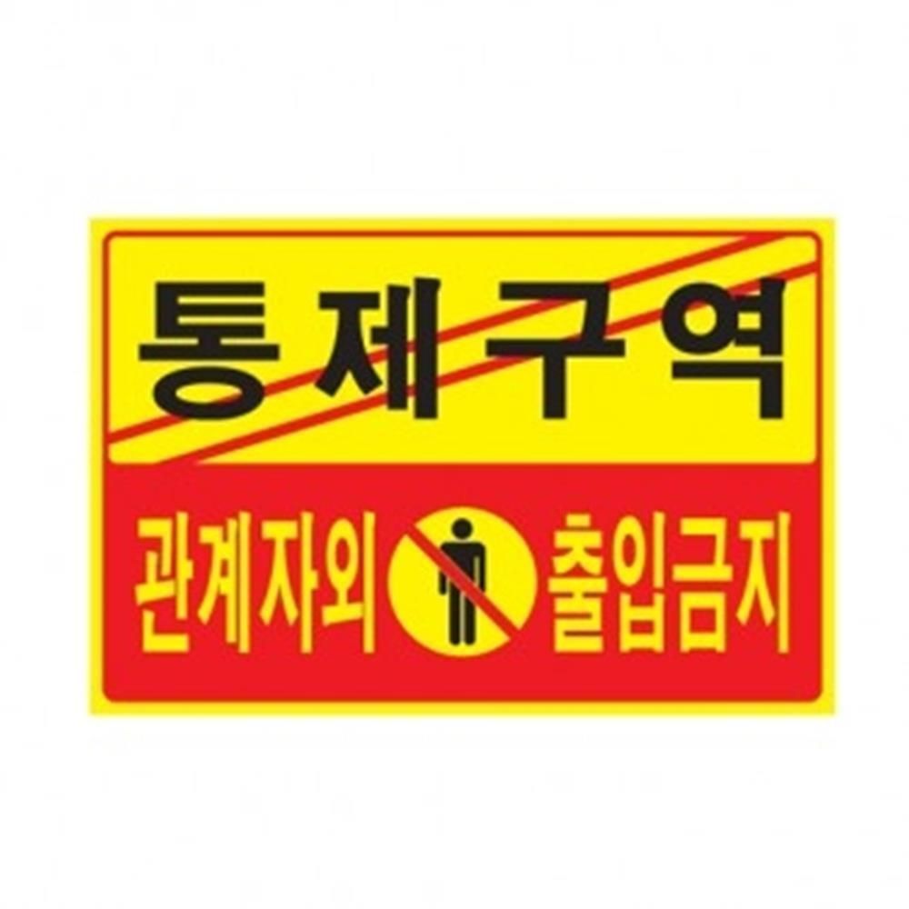 아트사인 통제구역 관계자외출입금지 안내표지판 표지판