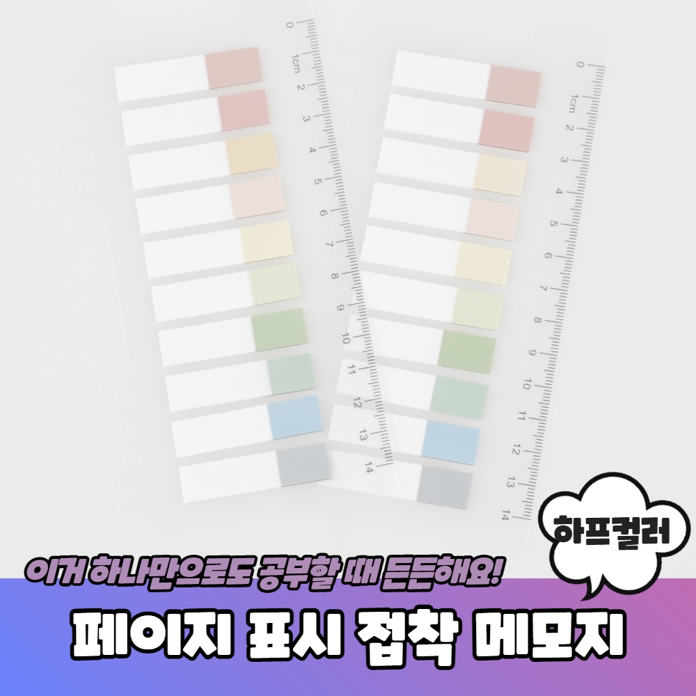사무용품 페이지 표시 인덱스 메모지 하프컬러