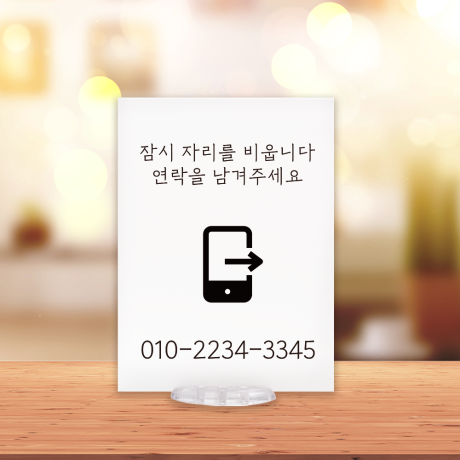 자리비움안내표지판 부재중안내표지판 디자인01