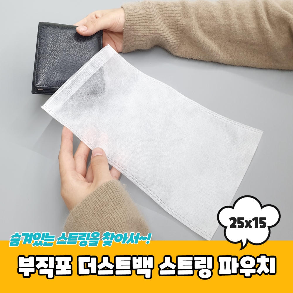 더스트백 부직포주머니 스트링 파우치 25x15