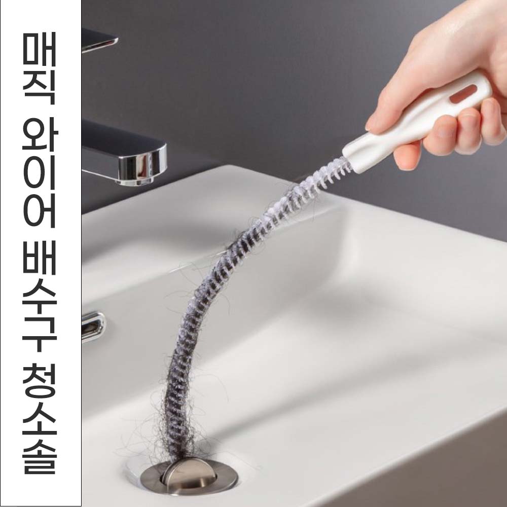 매직와이어 만능 통쾌 배수구 뚫어뻥 청소솔 뚫어스틱 배수관 배수구청소기 세면대 하수구크리너