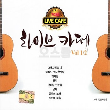 오스쿨 DG 2CD 라이브 카페 12 7080 노래 모음