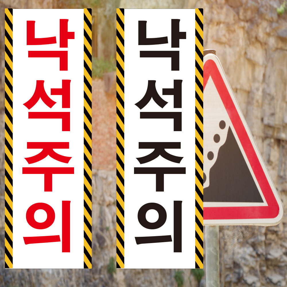 낙석주의 세로형 스티커 OR 포맥스 2번