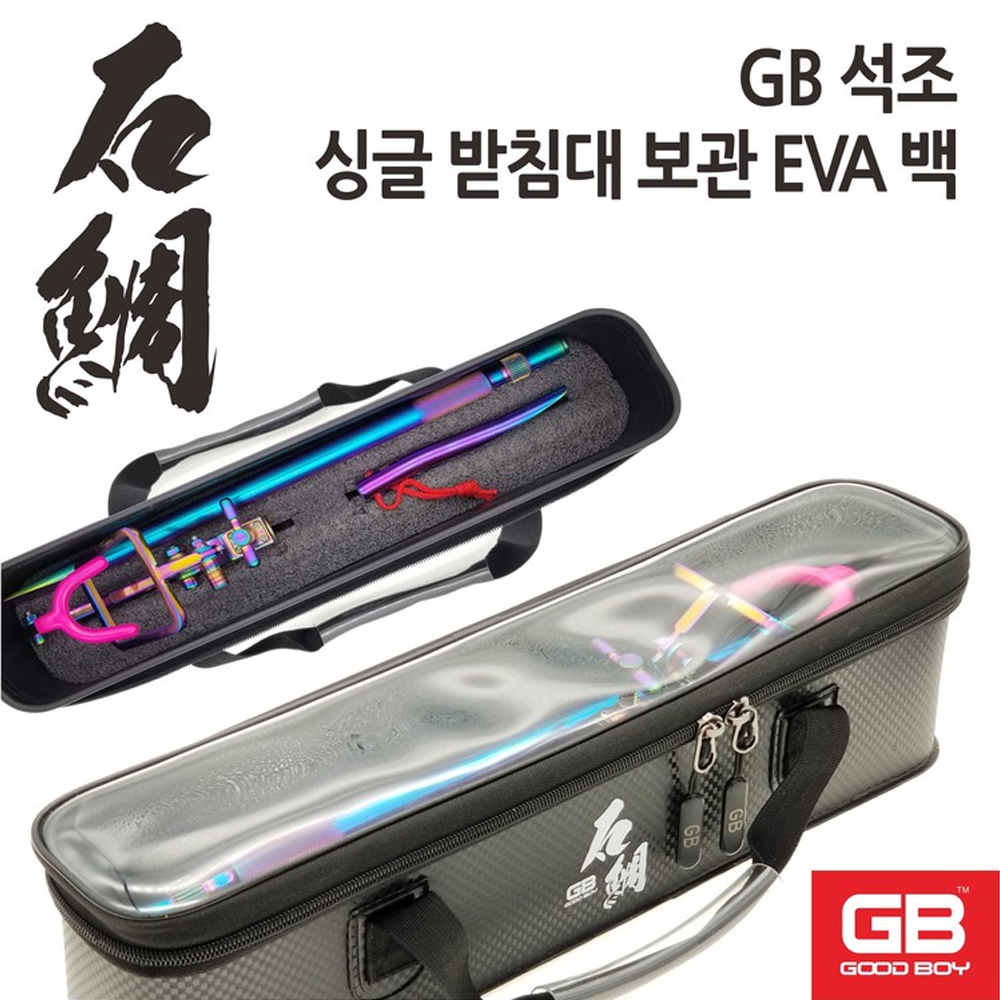 굿보이 GB 석조 싱글 받침대 보관 EVA 백 돌돔 낚시용품 전용 수납 GB-14-01