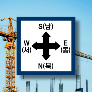 건설현장용 동서남북 방향안내표지판 크레인표지판 스티커 x