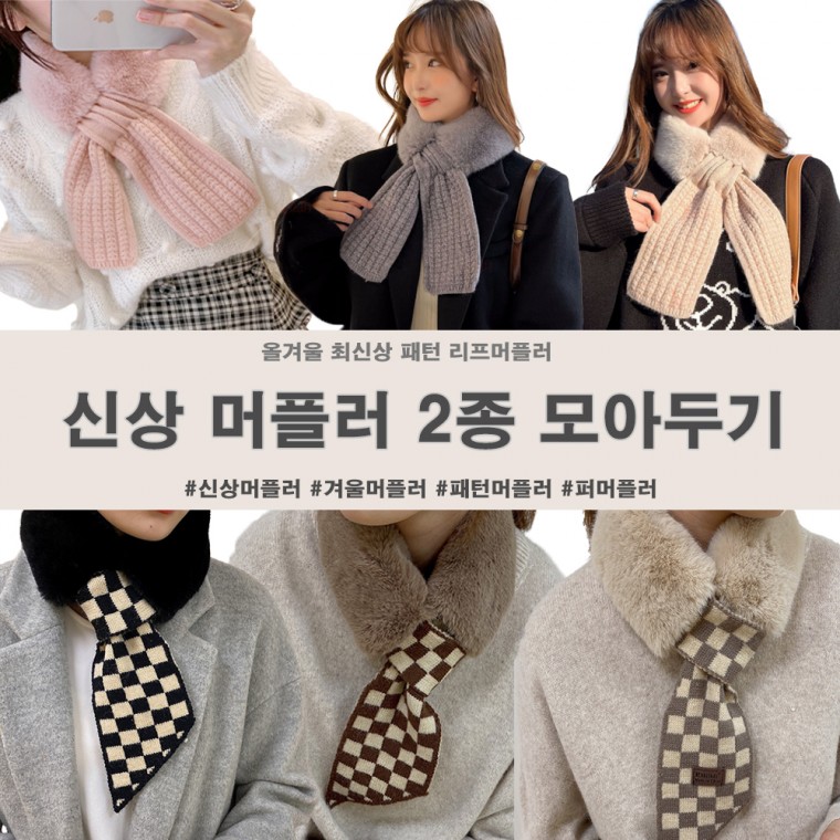올겨울 상 패턴리프머플러 2종 퍼머플러 니트머플러 패턴머플러 겨울머플러