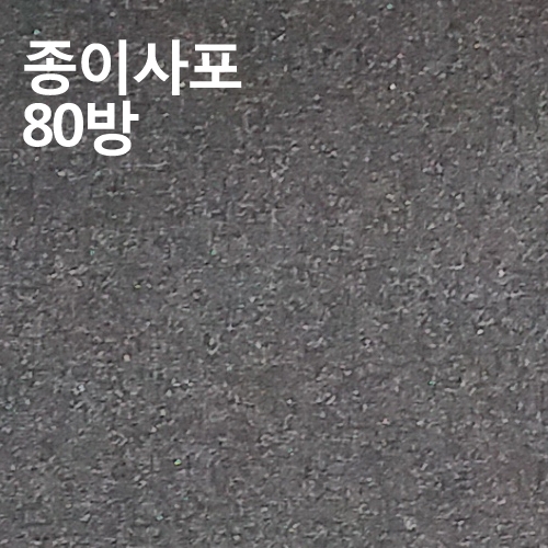 진흥종합상사 종이사포 10장묶음 입도80 80방 샌딩 사포 에어공구