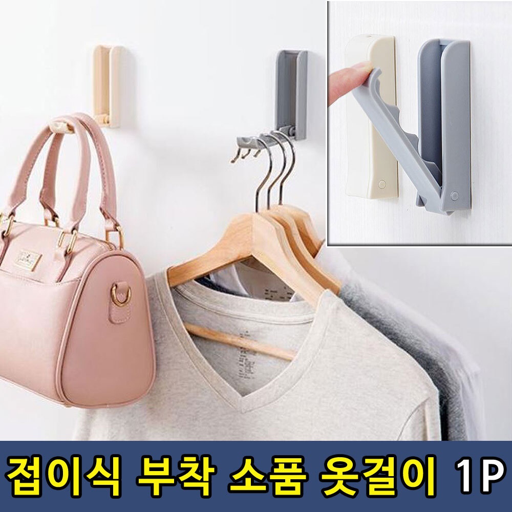 공간 절약 접이식 벽 부착 소품 옷걸이 1P