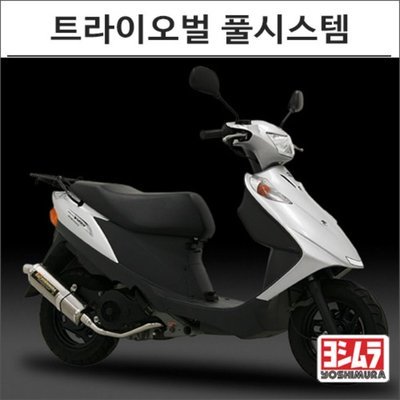 요시무라 어드레스125 트라이오벌 티탄 풀시스템 머플러