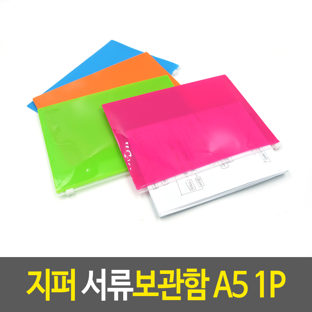 지퍼 서류보관함 A5