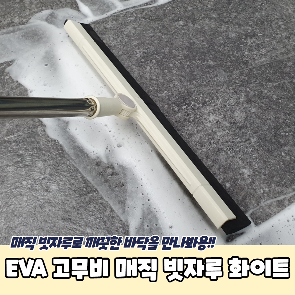 사무용품 EVA 고무비 매직 빗자루