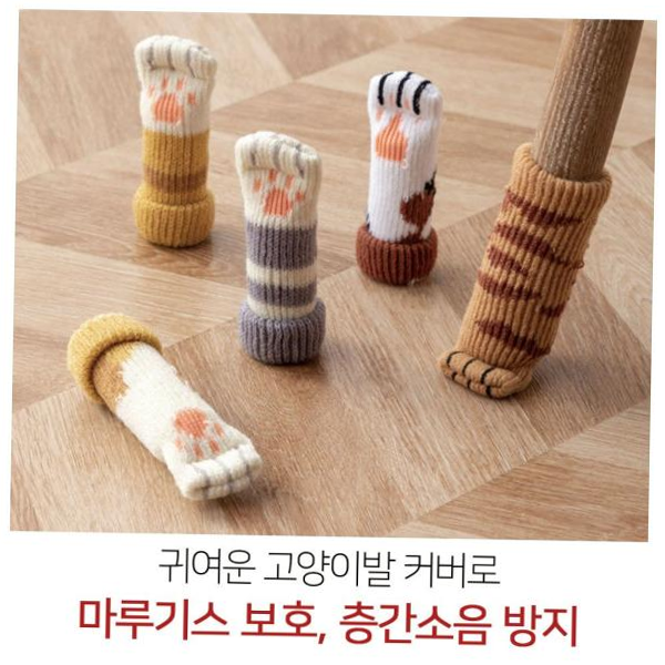 식탁의자 고양이발 양말 4P 다리커버 의자 소리 끌림