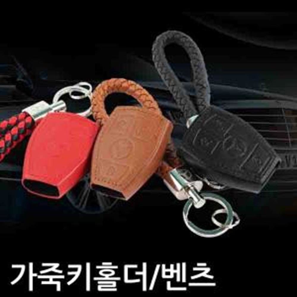베이비카프 천연가죽 수입차용 가죽키홀더 벤츠 W2B4A01