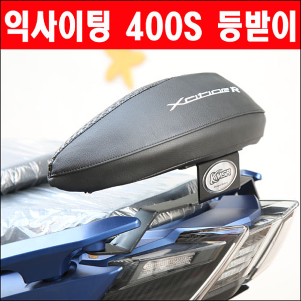 MSR 킴코 익사이팅 400S 등받이 19년 이후