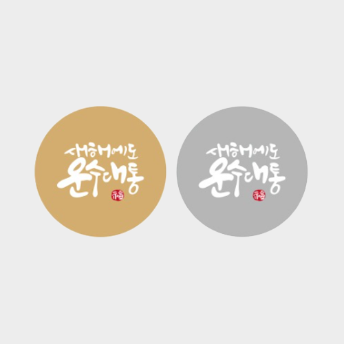 스티커 - 새해에도 운수대통 1장 2매입 3장 새해 복 diy 라벨지