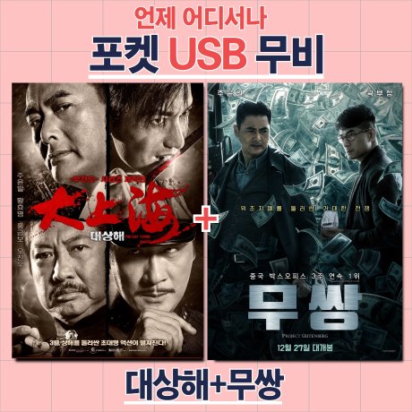 포켓 USB 대상해 무쌍 합본