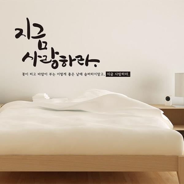 지금사랑하라 대형 캘리그라피스티커 포인트스티커