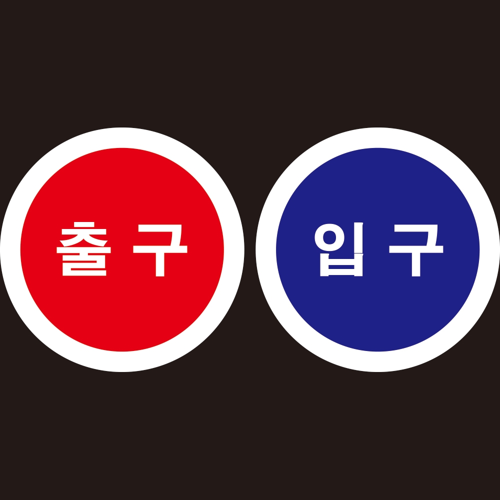 출구 입구 출입구 스티커 원형 스티커 세트 각 1장씩