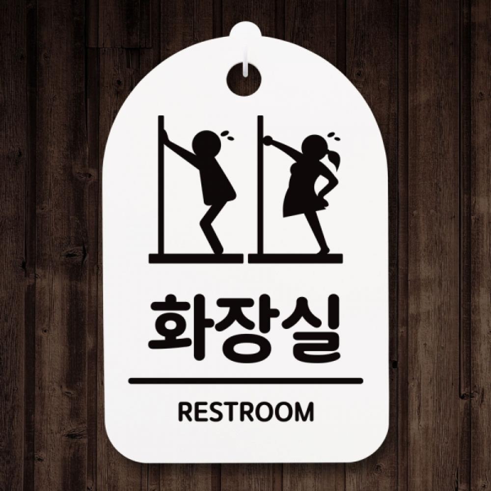 급해요 안내판 간판 팻말 화장실 S3 038 남자여자 푯