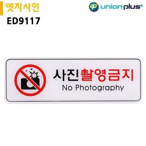 유니온 표지판 엣지사인 - 사진촬영금지 255x85mm ED9117