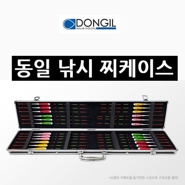 호반낚시 동일 낚시 찌케이스97